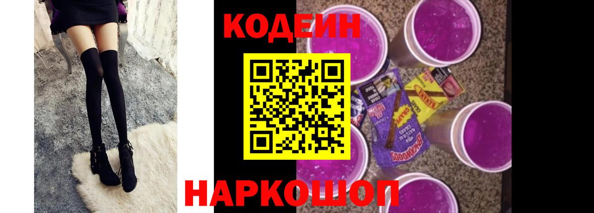 Кодеин Purple Drank  Codein напиток Lean (лин)  Вход с VPN  Крымск 